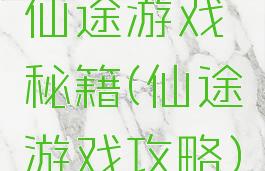 仙途游戏秘籍(仙途游戏攻略)