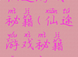 仙途游戏秘籍(仙途游戏秘籍怎么用)