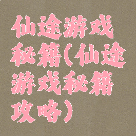 仙途游戏秘籍(仙途游戏秘籍攻略)