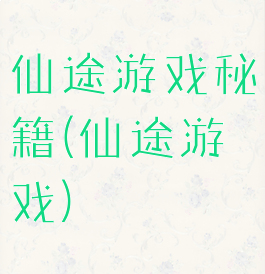 仙途游戏秘籍(仙途游戏)