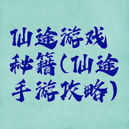 仙途游戏秘籍(仙途手游攻略)