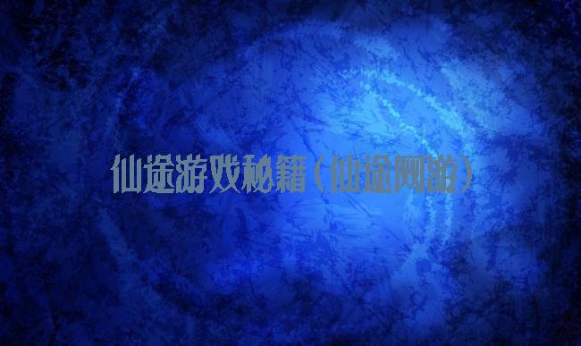 仙途游戏秘籍(仙途网游)