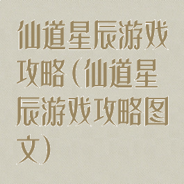 仙道星辰游戏攻略(仙道星辰游戏攻略图文)