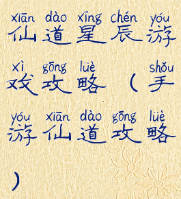 仙道星辰游戏攻略(手游仙道攻略)