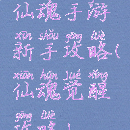 仙魂手游新手攻略(仙魂觉醒攻略)