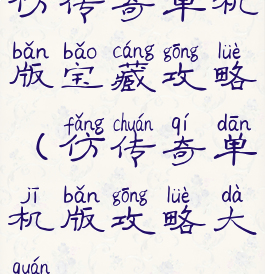 仿传奇单机版宝藏攻略(仿传奇单机版攻略大全)