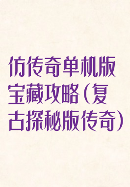 仿传奇单机版宝藏攻略(复古探秘版传奇)