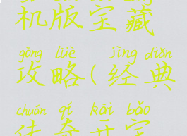 仿传奇单机版宝藏攻略(经典传奇开宝藏)