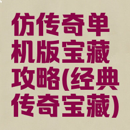 仿传奇单机版宝藏攻略(经典传奇宝藏)