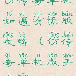 仿传奇单机如遇有缘版攻略(仿传奇单机版手机版)