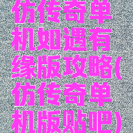 仿传奇单机如遇有缘版攻略(仿传奇单机版贴吧)