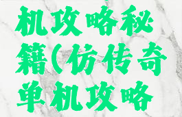 仿传奇单机攻略秘籍(仿传奇单机攻略秘籍下载)