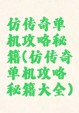 仿传奇单机攻略秘籍(仿传奇单机攻略秘籍大全)