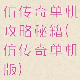 仿传奇单机攻略秘籍(仿传奇单机版)