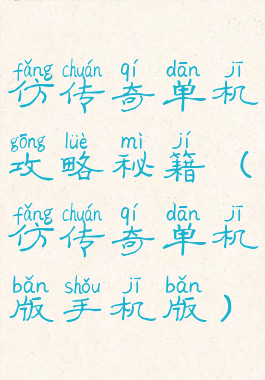 仿传奇单机攻略秘籍(仿传奇单机版手机版)