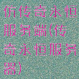 仿传奇永恒服务端(传奇永恒服务器)