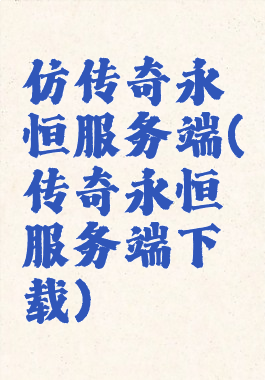 仿传奇永恒服务端(传奇永恒服务端下载)