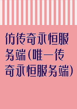 仿传奇永恒服务端(唯一传奇永恒服务端)