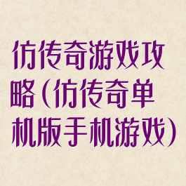 仿传奇游戏攻略(仿传奇单机版手机游戏)