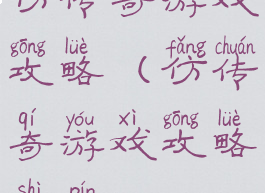 仿传奇游戏攻略(仿传奇游戏攻略视频)