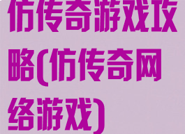 仿传奇游戏攻略(仿传奇网络游戏)