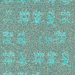 仿单机传奇一神兽复仇攻略(lp仿传奇神兽复仇攻略)