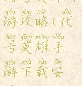 代号英雄手游攻略(代号英雄手游下载安装)