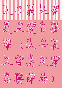 以下谁不曾是天蓬的情障(以下谁不曾是天蓬的情障碍)