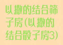 以撒的结合筛子房(以撒的结合骰子房3)