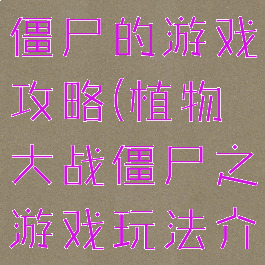 以植物大战僵尸的游戏攻略(植物大战僵尸之游戏玩法介绍)