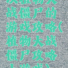 以植物大战僵尸的游戏攻略(植物大战僵尸攻略小游戏)