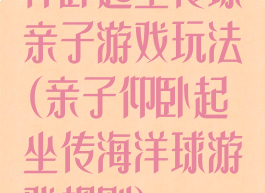 仰卧起坐传球亲子游戏玩法(亲子仰卧起坐传海洋球游戏规则)