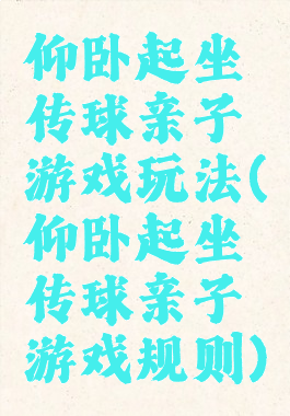 仰卧起坐传球亲子游戏玩法(仰卧起坐传球亲子游戏规则)