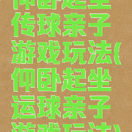 仰卧起坐传球亲子游戏玩法(仰卧起坐运球亲子游戏玩法)