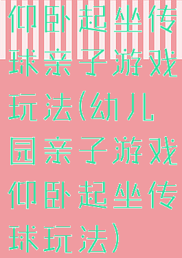 仰卧起坐传球亲子游戏玩法(幼儿园亲子游戏仰卧起坐传球玩法)