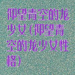 仰望青空的龙少女(仰望青空的龙少女性格)