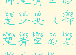 仰望青空的龙少女(仰望青空的龙少女攻略)