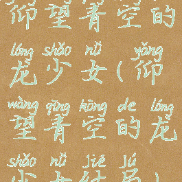 仰望青空的龙少女(仰望青空的龙少女结局)