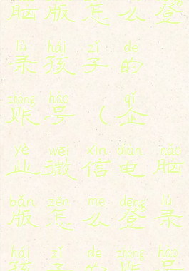 企业微信电脑版怎么登录孩子的账号(企业微信电脑版怎么登录孩子的账号和密码)