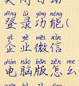 企业微信电脑版怎么关闭自动登录功能(企业微信电脑版怎么关闭自动登录功能啊)