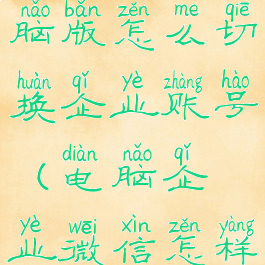 企业微信电脑版怎么切换企业账号(电脑企业微信怎样切换账号)