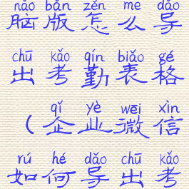 企业微信电脑版怎么导出考勤表格(企业微信如何导出考勤报表)