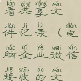 企业微信电脑版怎么查看共享文件记录(电脑企业微信接收的文件在什么地方?)