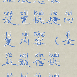 企业微信电脑版怎么设置快捷回复内容(企业微信快捷回复快捷键)