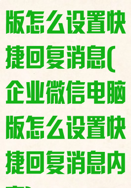 企业微信电脑版怎么设置快捷回复消息(企业微信电脑版怎么设置快捷回复消息内容)