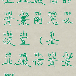 企业微信的背景图怎么设置(企业微信背景墙)