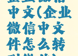 企业微信中文(企业微信中文件怎么转到微信)