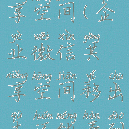 企业微信共享空间(企业微信共享空间移出去还能看到)