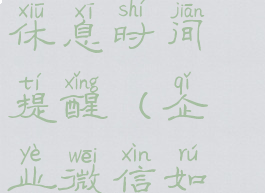 企业微信在哪里设置休息时间提醒(企业微信如何设置休息时间)