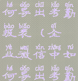 企业微信如何导出考勤报表(企业微信中如何导出考勤记录)